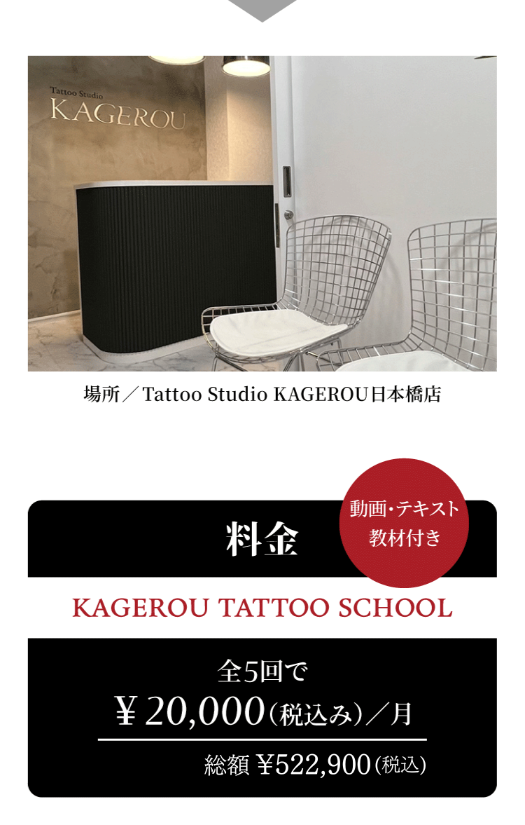 KAGEROU TATTOO SCHOOLの場所と料金